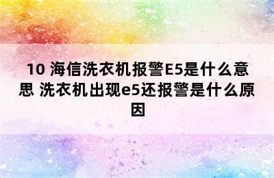 10 海信洗衣机报警E5是什么意思 洗衣机出现e5还报警是什么原因